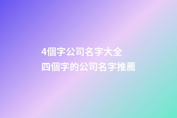 4個字公司名字大全 四個字的公司名字推薦